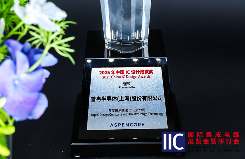 jiuyou九游ninegame半导体斩获IIC 2025年度技术突破奖！用"芯"定义未来